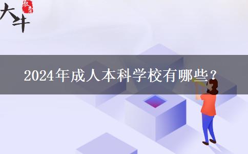 2024年成人本科学校有哪些？