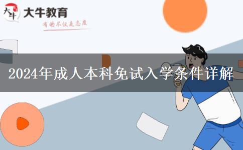2024年成人本科免试入学条件是什么