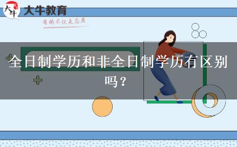 全日制学历和非全日制学历有区别吗？