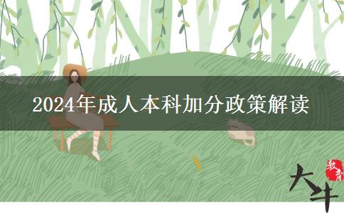 2024年成人本科加分政策是什么？
