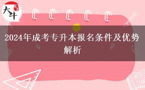 2024年成考专升本报名条件是什么