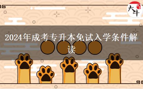 2024年成考专升本免试入学条件是什么