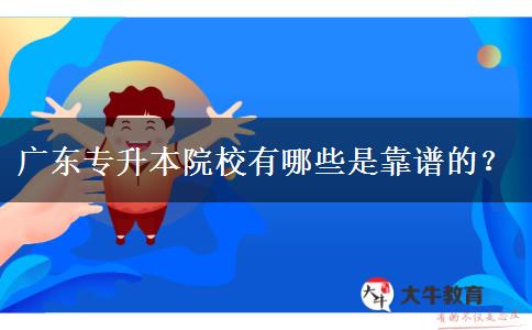 广东专升本院校有哪些是靠谱的？