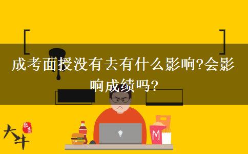成考面授没有去有什么影响?会影响成绩吗?
