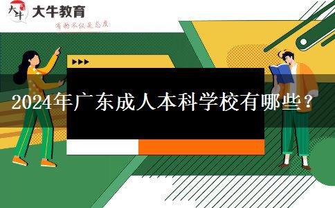 2024年广东成人本科学校有哪些？