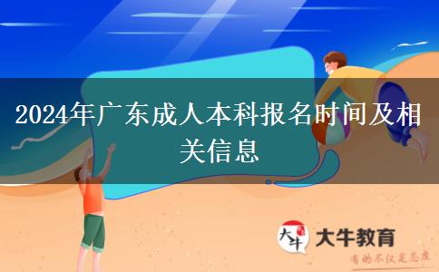 广东2024年成人本科报名时间是什么