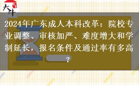 2024年成人高考改革最后一年！广东成人本科有什么变化
