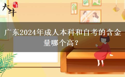 广东2024年成人本科和自考的含金量哪个高？