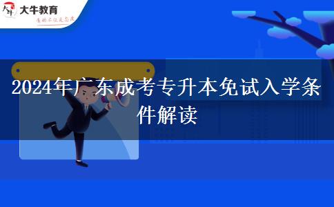 广东地区2024年成考专升本免试入学条件是什么