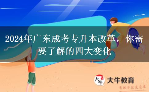 2024年成人高考改革最后一年!广东成考专升本有什么变化