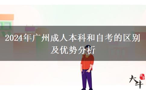 广州2024年成人本科和自考的区别是什么？
