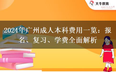 广州2024年成人本科费用大概多少费用？贵不贵？
