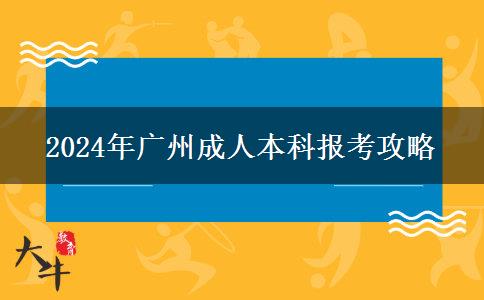 广州成人本科在哪里报名？2024年