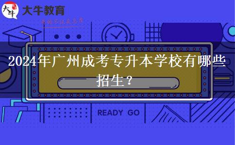 2024年广州成考专升本学校有哪些招生?