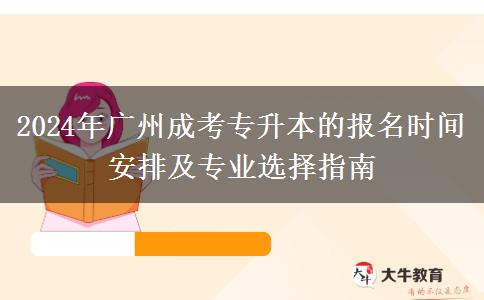 广州2024年成考专升本的报名时间是什么?怎么安排?