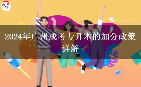 广州2024年成考专升本的加分政策是什么？