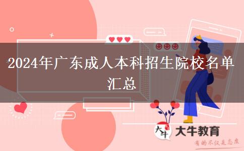 2024年广东成人本科招生院校名单汇总