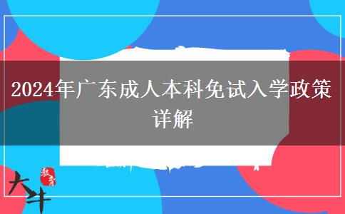 广东省2024年成人本科免试入学政策
