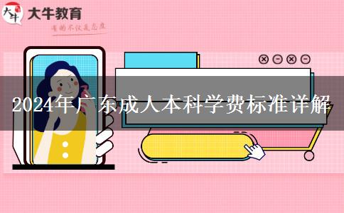 2024年广东成人本科收费标准是多少？
