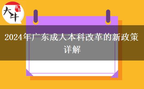 广东2024年成人本科改革的最新政策有什么变化？
