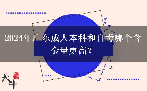 2024年广东成人本科和自考哪个含金量更高一些？