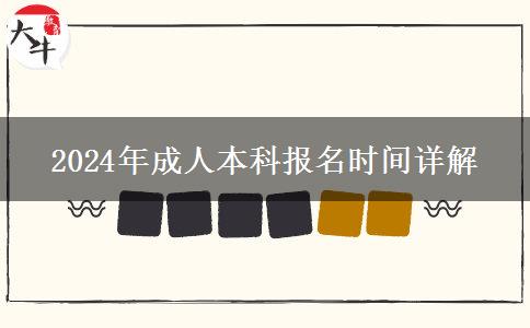 2024年成人本科报名时间什么时候？
