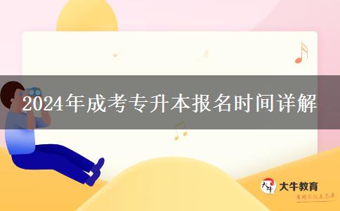 2024年成考专升本报名时间什么时候？