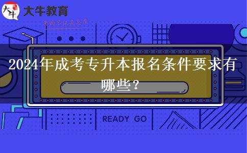 2024年成考专升本报名条件要求有哪些？