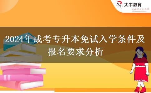 2024年成考专升本可以免试入学吗？