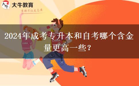 2024年成考专升本和自考哪个含金量更高一些？