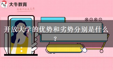 开放大学的优势和劣势分别是什么？