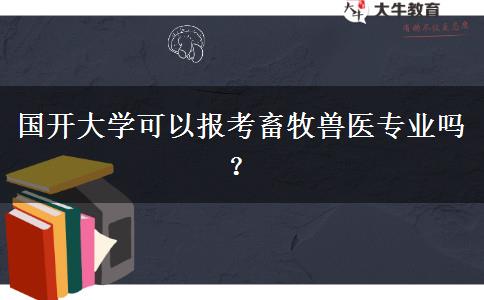 国开大学可以报考畜牧兽医专业吗？