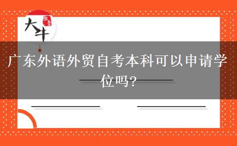 广东外语外贸自考本科可以申请学位吗?