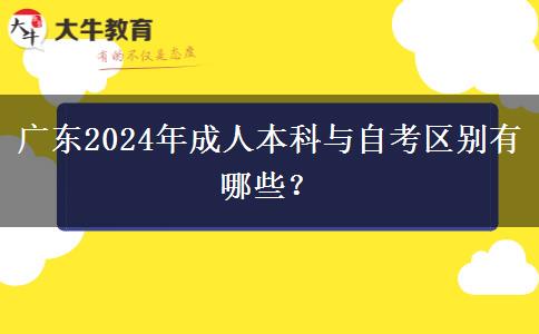 广东2024年成人本科与自考区别有哪些？