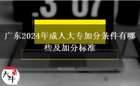 广东2024年成人大专加分条件有哪些及加分标准