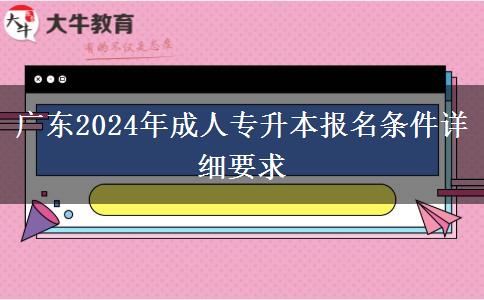 广东2024年成人专升本报名条件详细要求