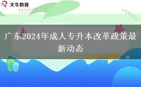 广东2024年成人专升本改革政策最新动态