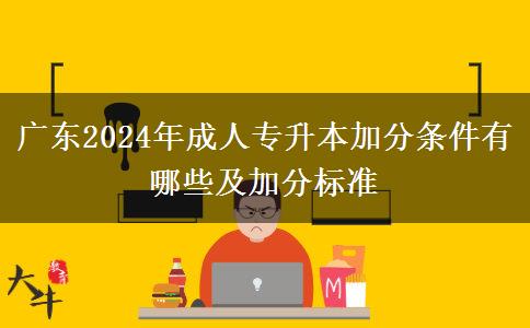 广东2024年成人专升本加分条件有哪些及加分标准