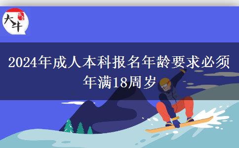 2024年成人本科报名年龄要求必须年满18周岁