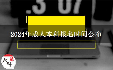 2024年成人本科报名时间公布