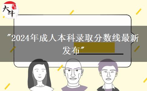 2024年成人本科录取分数线最新发布