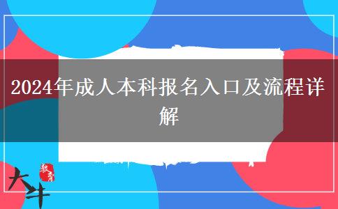 2024年成人本科报名入口及流程详解