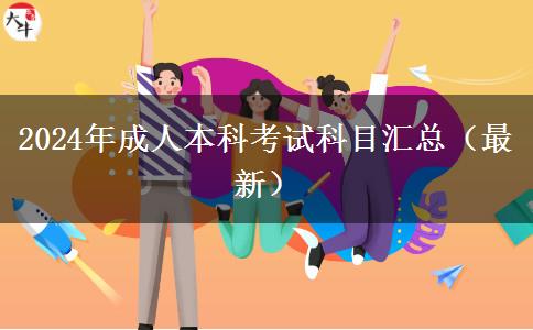 2024年成人本科考试科目汇总（最新）