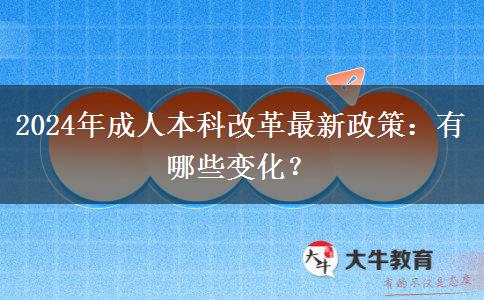 2024年成人本科改革最新政策：有哪些变化？