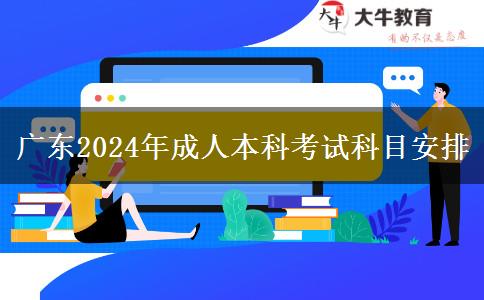 广东2024年成人本科考试科目安排