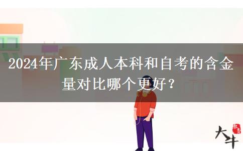 2024年广东成人本科和自考的含金量对比哪个更好