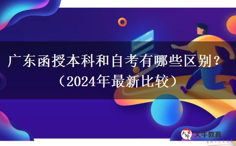 广东函授本科和自考有哪些区别？（2024年最新比较）