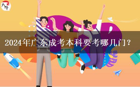 2024年广东成考本科要考哪几门？