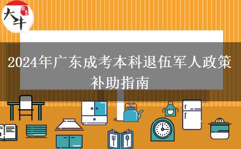 2024年广东成考本科退伍军人政策补助指南