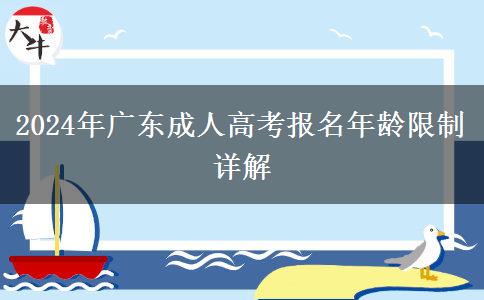 2024年广东成人高考报名年龄限制详解